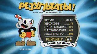 CupHead A+ (Рибби и Квак)