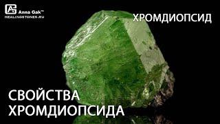 Хромдиопсид: свойства, влияние, кому подходит "сибирский изумруд", "якутский изумруд"