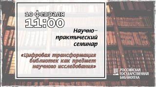 Научно-практический семинар «Цифровая трансформация библиотек как предмет научного исследования»