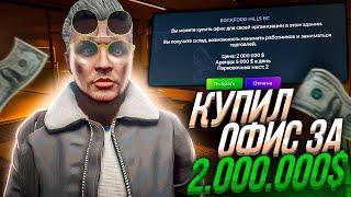 КУПИЛ НОВЫЙ ОФИС ЗА 2.000.000$ НА ГТА 5 РП, ОСОБНЯК БОЛЬШЕ НЕ НУЖЕН? GTA 5 RP