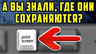 Вся ПРАВДА о том, Куда сохраняются скриншоты на виндовс 10