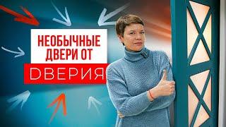 ОБЗОР необычной межкомнатной двери от фабрики «Дверия». Выбор дверей. Компания Русдверь.