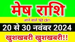 मेष राशि 20 से 30 नवंबर 2024 साप्ताहिक राशिफल/Aries weekly horoscope