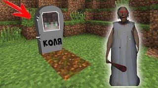 GRANNY НАШЛА МОЮ МОГИЛУ В МАЙНКРАФТ ЧТО НАХОДИТСЯ В МОЕЙ МОГИЛЕ MINECRAFT ТРОЛЛИНГ БАБУШКА ГРЕННИ