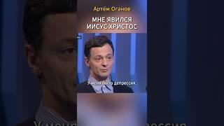 Мне явился Иисус Христос. Артем Оганов