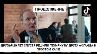 Друзья 20 лет спустя решили "помянуть" друга Афганца в простом кафе, продолжение TikTok. Бессмертные