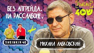 Тот самый. Психолог Михаил Лабковский / Sheinkin 40 Podcast