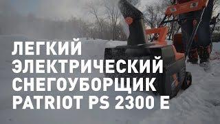 Обзор электрического снегоуборщика PATRIOT PS 2300 E