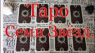 Таро Семи Звезд. Обзор колоды.