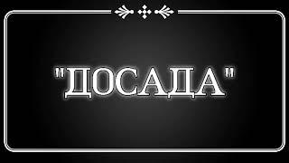 ДВА коленца "Досады" для начинающих