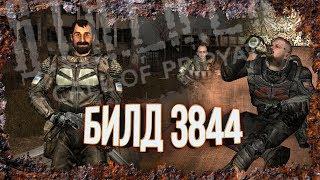 [S.T.A.L.K.E.R.: Зов Припяти] БИЛД 3844