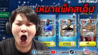 FC Mobile | ผมเปิดแพ็ค สเต็ปฤดูหนาว เพื่อล่า ตอเรส น้าซา โครตมา !!