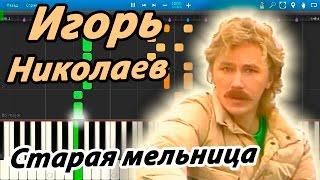 Игорь Николаев - Старая мельница (на пианино Synthesia)