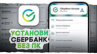 Как Установить Сбербанк Онлайн На iPhone Без Компьютера В 2 Клика