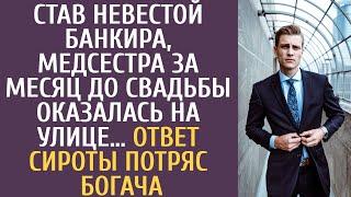 Став невестой банкира, медсестра за месяц до свадьбы оказалась на улице… Ответ сироты потряс богача