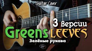 Greensleeves (Зелёные рукава) | 3 ВАРИАНТА | Мелодия на гитаре