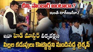 AP State Food Commission Chairman || Chitha Vijay Prathap Reddy || Government School inspection