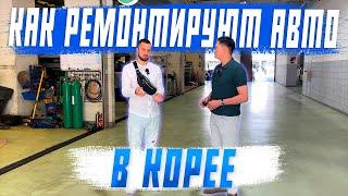 Как происходит ремонт в Южной Кореи! Автоподбор! Авто под заказ!