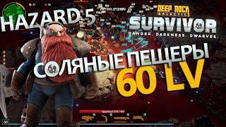 60 уровень Разведчик | Deep Rock Galactic Survivor