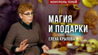 ОПАСНО: магическое воздействие через подарки – парапсихолог Елена Крылова  |  Контроль теней