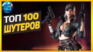 Дайджест: Топ 100 Шутеров | Лучшие игры шутеры за все время