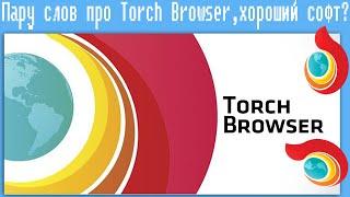 Пару слов про Torch Browser,хороший софт?