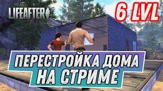 LIFEAFTER #17 - СТРОЮ ДВОРЕЦ (НЕТ). 6 ЛВЛ ДОМА