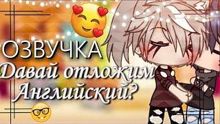 ОЗВУЧКА СЕРИАЛА  Давай отложим английский?  Гача Лайф Мини Фильм - Gacha Life [Яой]