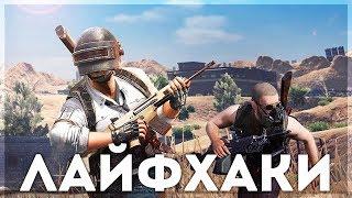 PUBG MOBILE - ПОЛЕЗНЫЕ ЛАЙФХАКИ, НЫЧКИ И СЕКРЕТЫ НА ЭРАНГЕЛЕ - ЧИТЕРСКИЕ МЕСТА!