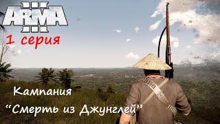 [Arma 3] Кампания "Смерть из джунглей", 1 серия. Вьетнамский взгляд на войну.