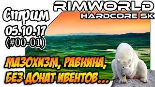 RimWorld Hardcore SK a17 - #00-01 Мазохизм, равнина, без донат-ивентов (05.09.17)