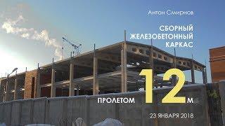 СБОРНЫЙ ЖЕЛЕЗОБЕТОННЫЙ КАРКАС 12 М