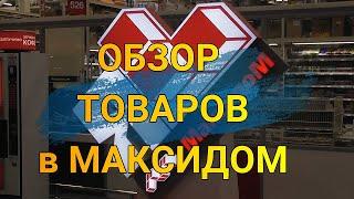 Обзор товаров в МАКСИДОМ