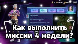 КАК ПРОЙТИ ВСЕ СЮЖЕТНЫЕ МИССИИ 4 НЕДЕЛИ В ПУБГ НЬЮ СТЕЙТ? САМОЕ ЛУЧШЕЕ ПРОХОЖДЕНИЕ СЮЖЕТНЫХ МИССИЙ!