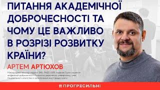 Артем Артюхов – Питання академічної доброчесності та чому це важливо в розрізі розвитку країни?