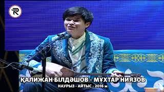 Наурыз Айтыс 2016 ж. 2 - БӨЛІМ ШЫМКЕНТ.