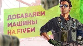 Как добавить машины на сервер Fivem