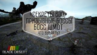 Секреты Black Desert. Призывные боссы и босс шмот. Что, как, зачем и почему?