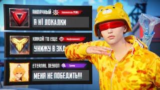 УНИЖАТОРЫ ЛОКАЛКИ ВЕРНУЛИСЬ?!(PUBG MOBILE 3.1)