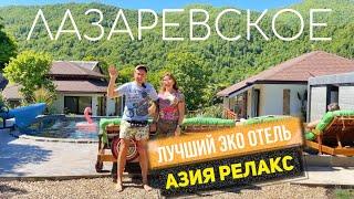 Лучший ОТЕЛЬ в ЛАЗАРЕВСКОМ. Азия Релакс - ЭКО ОТЕЛЬ | Мы в гостях у известного блогера Dinana Banana