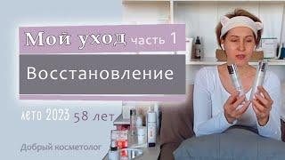 Мой летний уход за лицом, ч.1 - восстановление