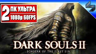 Прохождение Dark Souls 2  Часть 2  На Русском  Хардкор Дарк Соулс 2  Геймплей на ПК