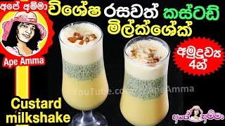  විශේෂ කස්ටඩ් මිල්ක්ශේක් ලේසියෙන් Simple & Easy Custard Milkshake by Apé Amma