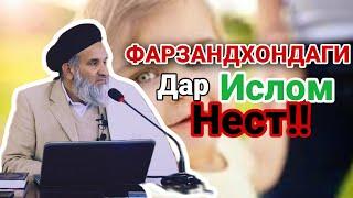 #Фарзандхондаги дар #Ислом #НЕСТ! #Устод #Абдулзохир #Доъи