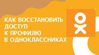 Как восстановить доступ в свой аккаунт в ОДНОКЛАССНИКАХ