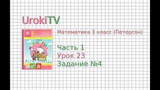 Урок 23 Задание 4 – ГДЗ по математике 4 класс (Петерсон Л.Г.) Часть 1