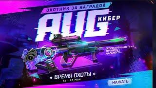 Выбиваю джекпот охотник за наградой AUG Фри Фаер!!!