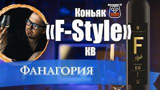 Коньяк "F-Style" КВ (Фанагория) 7 лет @FanagoriaWinery