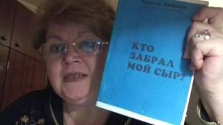 Кто забрал мой сыр? - Спенсер Джонсор. Обзор книги