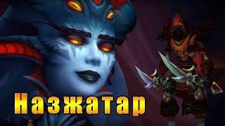 Прибытие в Назжатар - World of Warcraft: Battle for Azeroth #140